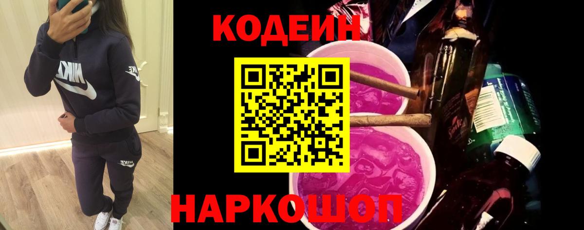 Кодеиновый сироп Lean Purple Drank  Вход с VPN  Елизово 